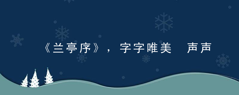 《兰亭序》，字字唯美 声声悠扬！